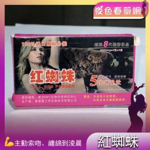 紅蜘蛛催情粉