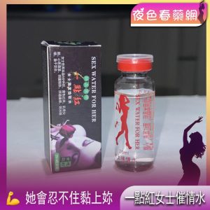 一點紅女士催情水
