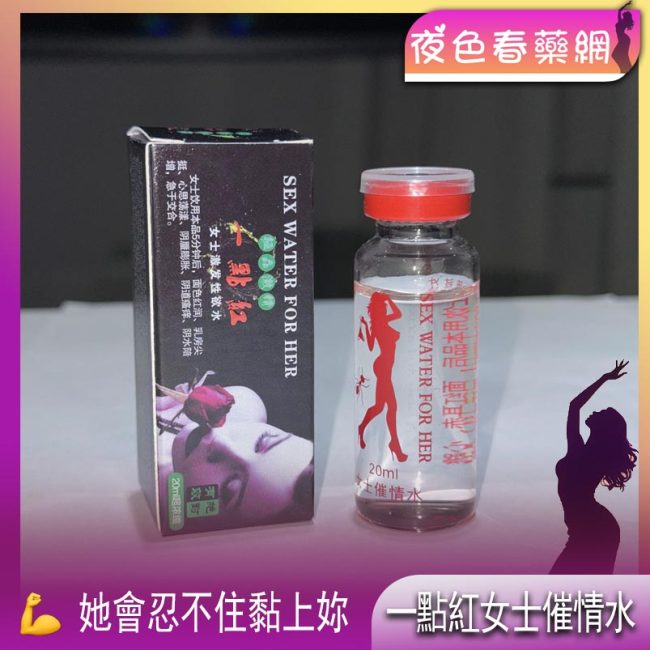 一點紅女士催情水