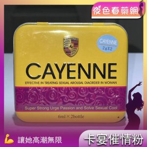 卡宴催情粉