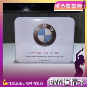 BMW催情水