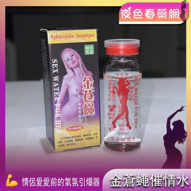 金蒼蠅催情水