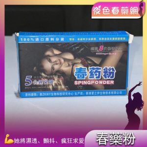 第八代春藥催情粉