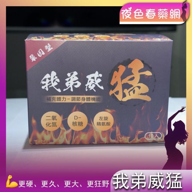 我弟威猛壯陽藥