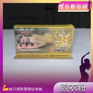 脫衣催情粉