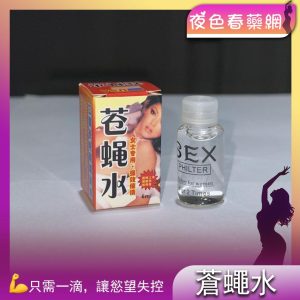 蒼蠅水催情藥