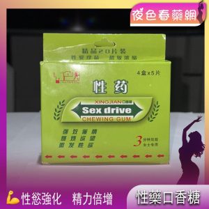 性藥口香糖