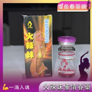火辣妹催情春藥