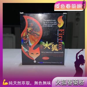 火狐春藥粉firefox