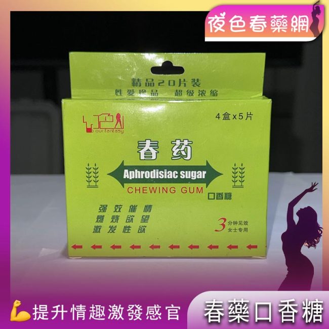 春藥口香糖