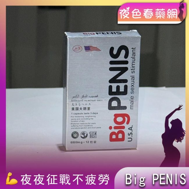 Big PENIS男性增強丸