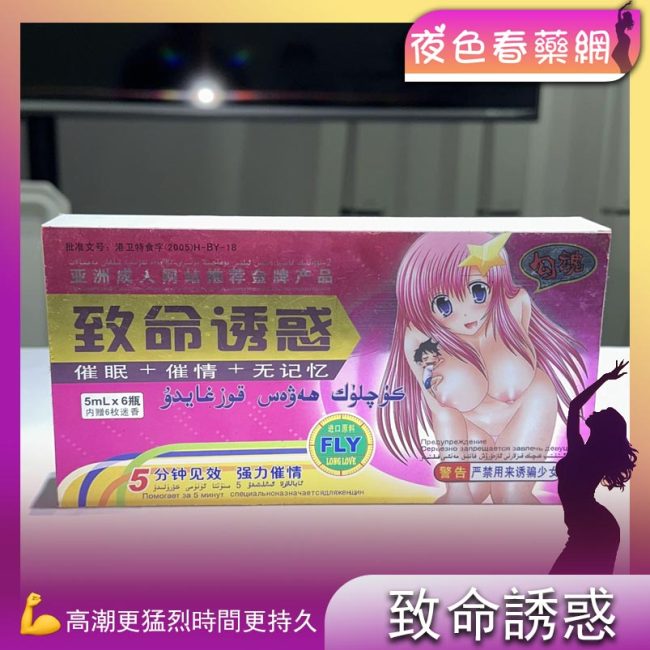 致命誘惑催情水