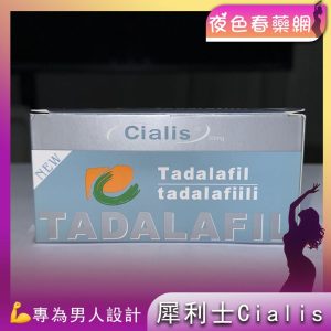 犀利士Cialis