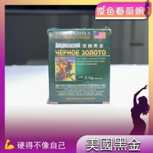 美國黑金