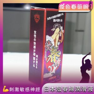 日本殼春婦女用潤滑液