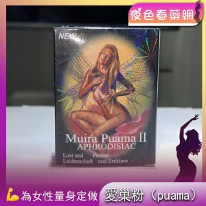 愛巢粉（puama）美國新款強效春藥粉