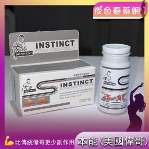 本能(美國偉哥)