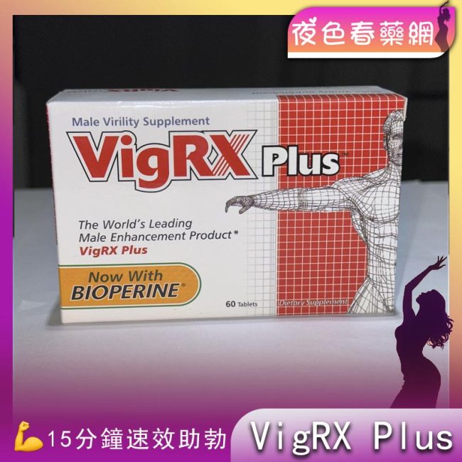 美國威樂VigRX Plus