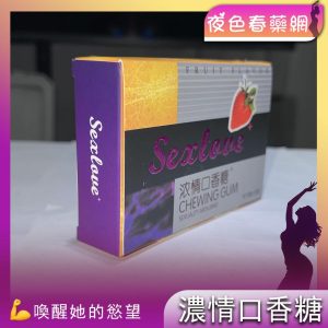 濃情口香糖