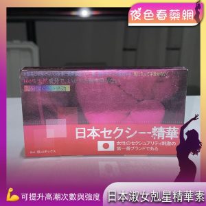 日本淑女剋星精華素