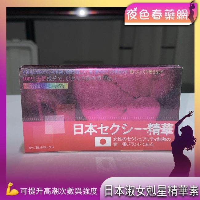 日本淑女剋星精華素