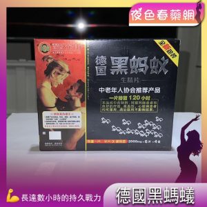 德國黑螞蟻生精片