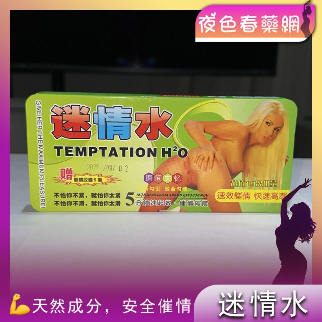 迷情水TEMPTATION