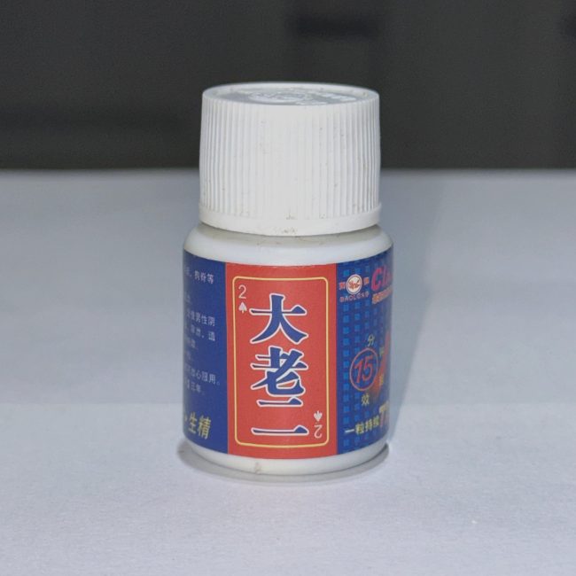 大老二速效丸：圖片 4