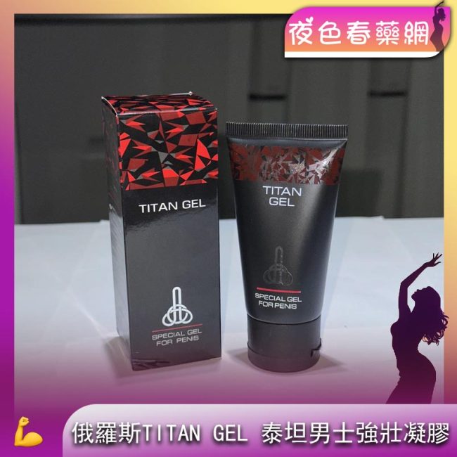 俄羅斯TITAN GEL 泰坦男士強壯凝膠50ml 基礎版