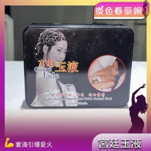 宮廷玉液催情水