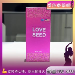 情種LVOE SEED女用催情