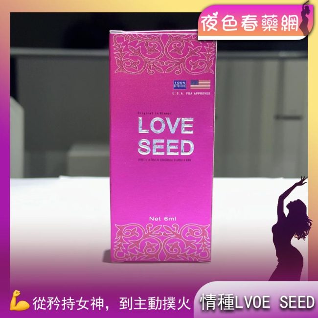 情種LVOE SEED女用催情