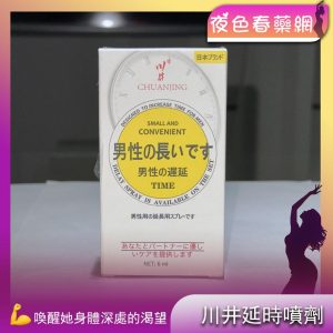 川井延時噴劑