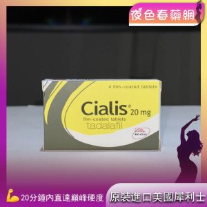 犀利士 Cialis 20mg
