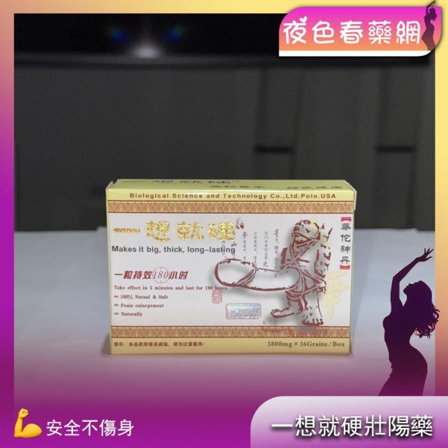 一想就硬華佗神丹