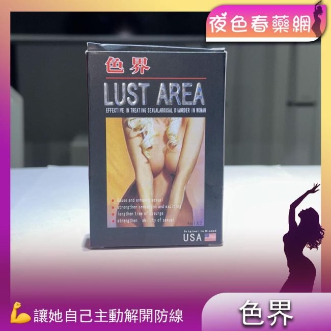 色界LUST AREA女用催情液