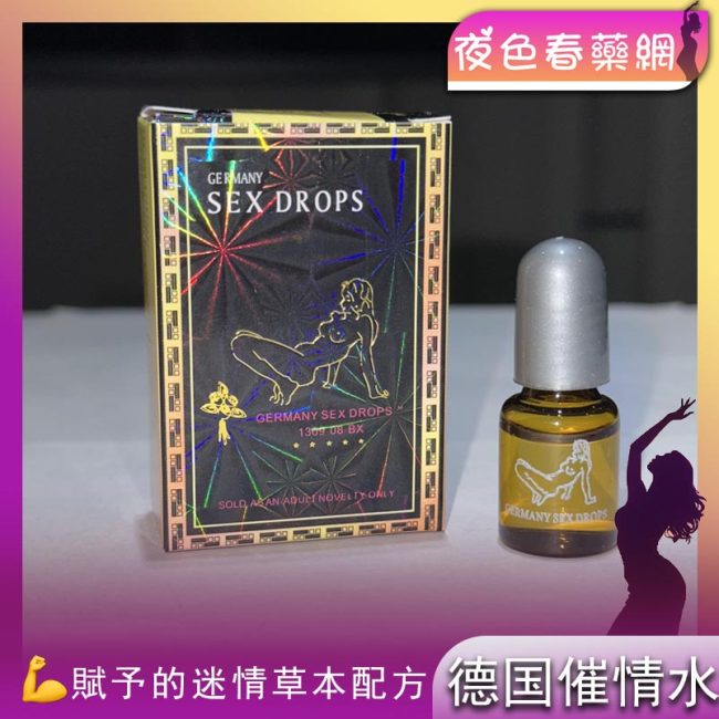 德國催情水