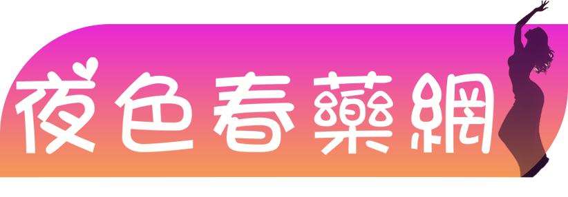 夜色春藥網