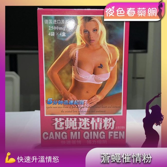 蒼蠅催情粉