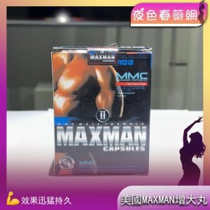 美國MAXMAN增大丸