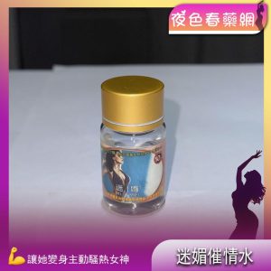 迷媚催情水