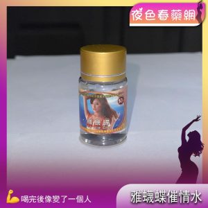 雅蠛蝶催情水