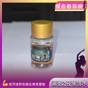 瀰漫之夜催情水