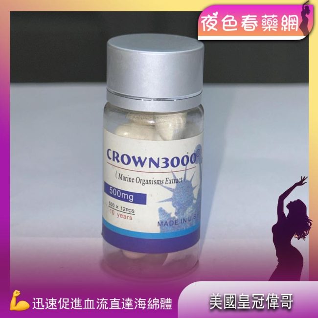 美國皇冠偉哥顶点3000軟膠囊