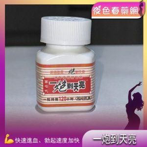 一炮到天亮