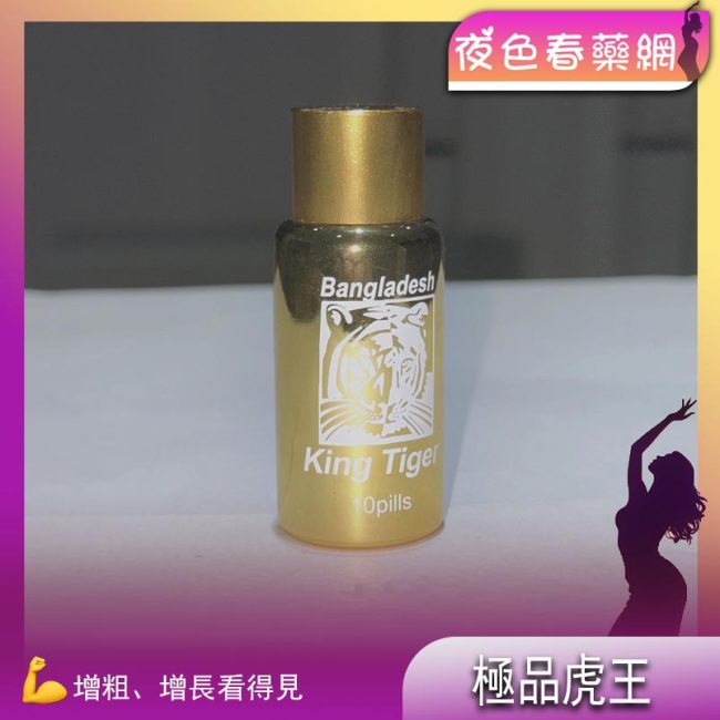極品孟家拉虎王（King tiger）