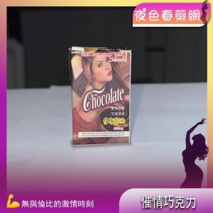 催情巧克力