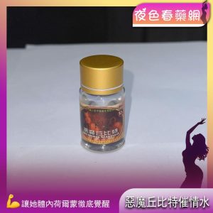 惡魔丘比特催情水