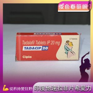 TADACIP 20 犀利士學名藥