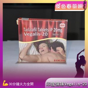 印度偉妹 Vegalis-20女用威而鋼
